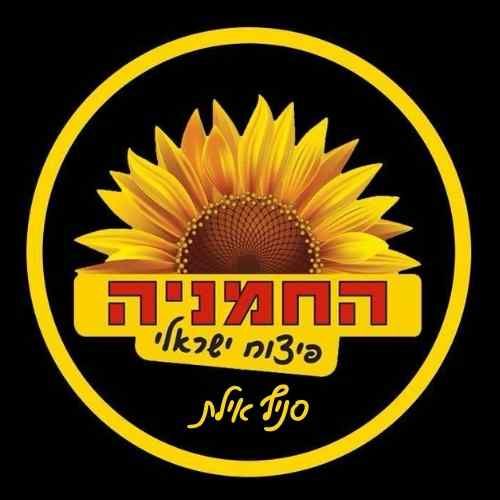 החמניה אילת 