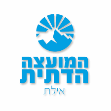 המסעדה בהשגחת המועצה הדתית אילת