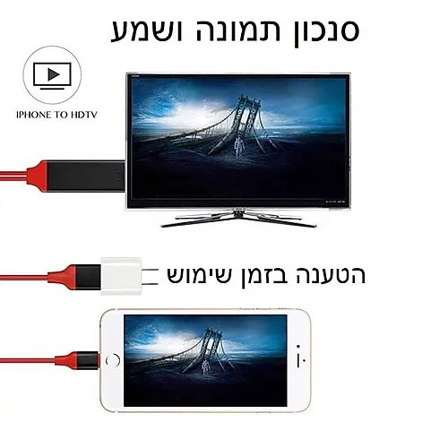 חיבור האייפון שלך לטלוויזיה בקלות