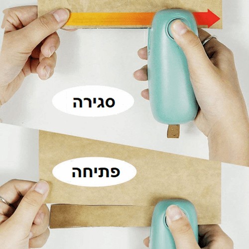 מכשיר לאיטום ופתיחת שקיות - 2ב 1