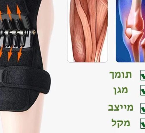 מייצב הברך הדינמי PowerKnee™ הינו המילה האחרונה בעולם האורטפודיה.  רוב המשקל נתמך בברכיים וגם הן נשחקות. התומך מסייע בדחיפת המשקל, 