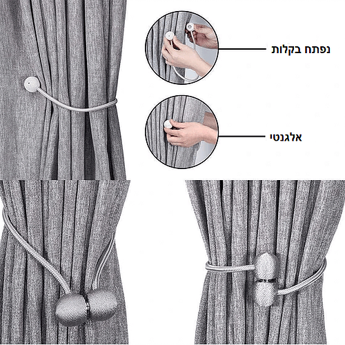 זוג רצועות אלגנטיות עם מגנטים לסגירת וילונות