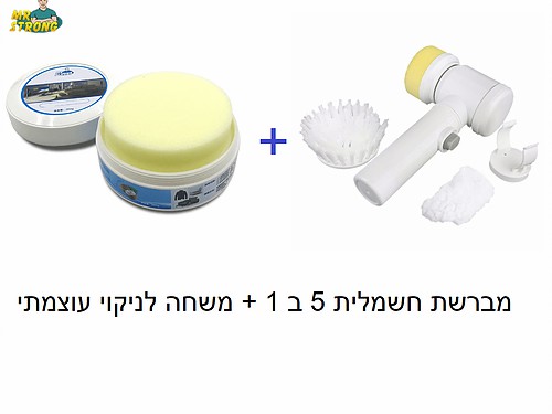 מברשת חשמלית + משחה לניקוי עוצמתי