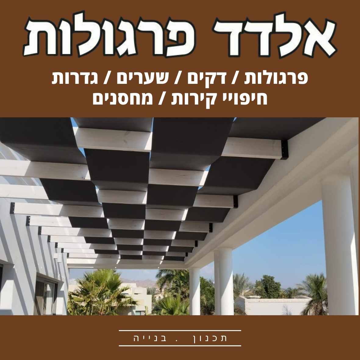 תכנון וביצוע עבודות עץ 