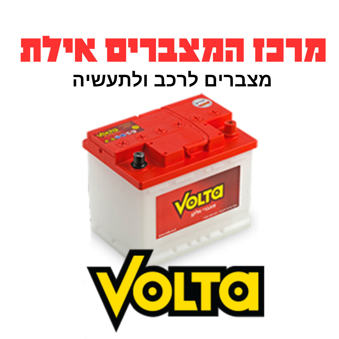 מצברים לרכב ולתעשיה