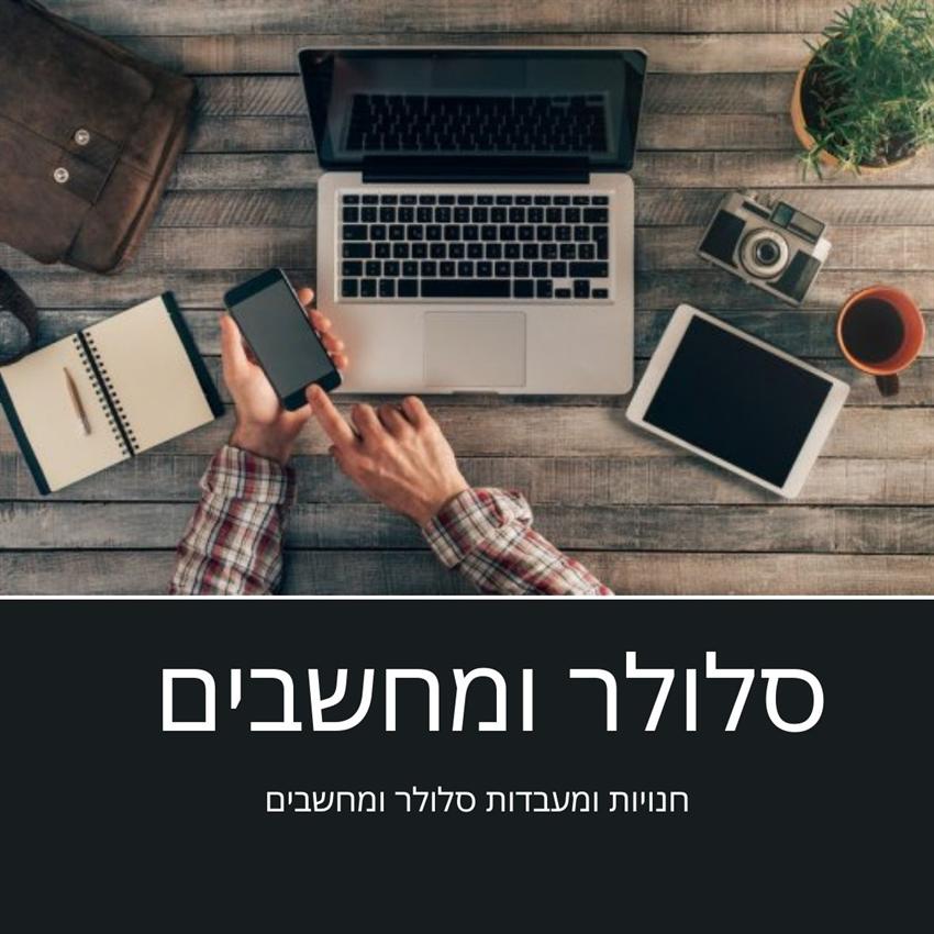 סלולר ומחשבים