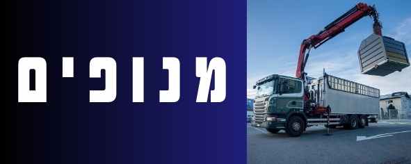 שירותי מנוף 