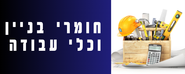 חומרי בניין 