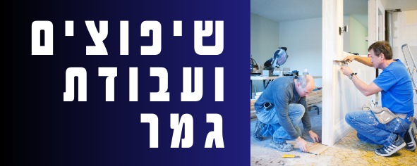 שיפוצים