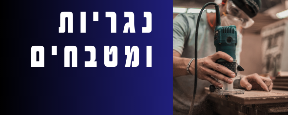 נגריות ומטבחים