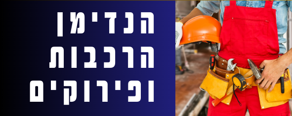 הנדימן 