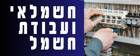 חשמלאי