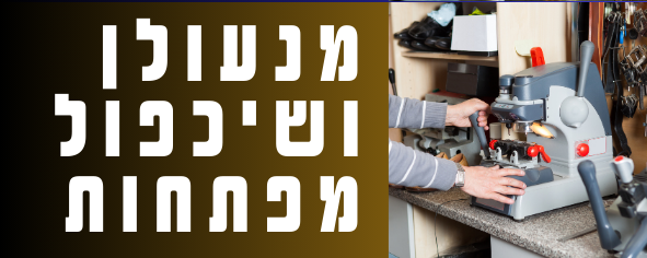מנעולן