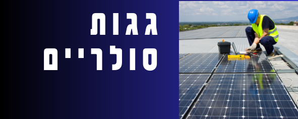 גגות סולריים