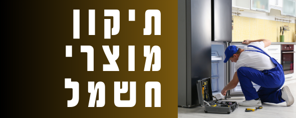 תיקון מוצרי חשמל