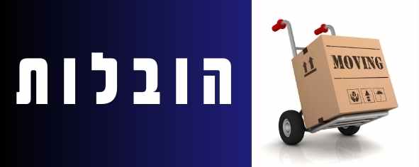 הובלות 