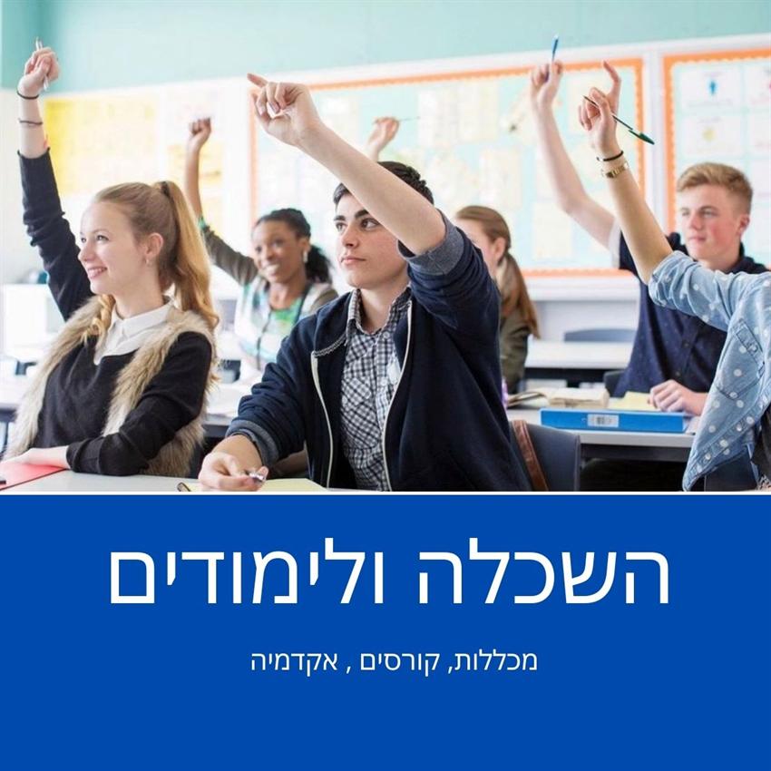 השכלה ולימודים