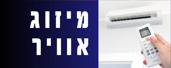 מיזוג אויר