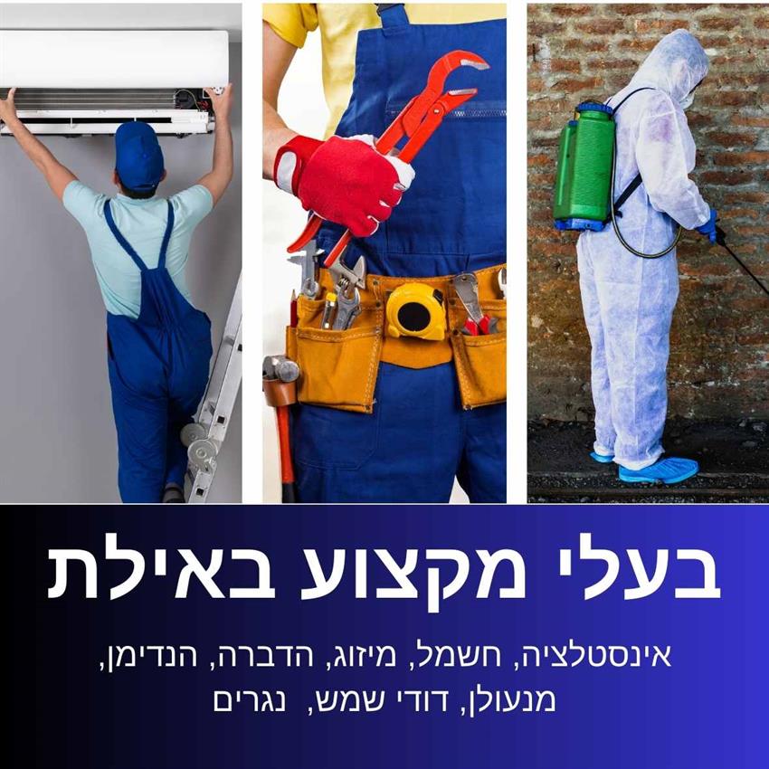 בעלי מקצוע לבית