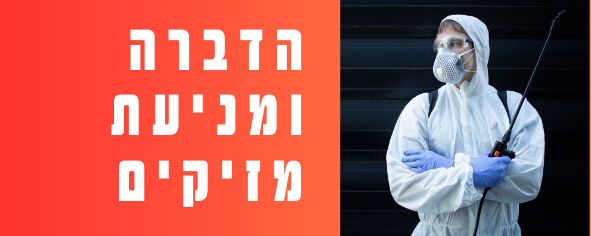 הדברה