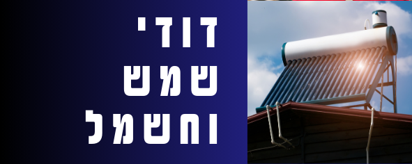דודי שמש וחשמל