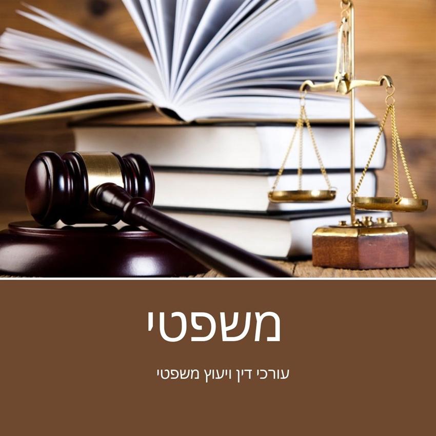 עורכי דין ויעוץ משפטי באילת 